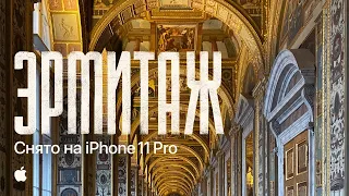 Эрмитаж. Снято на iPhone 11 Pro – кинопутешествие по великому музею