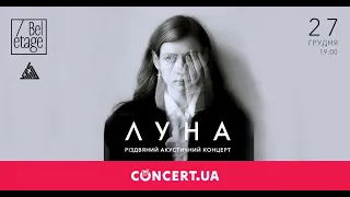 Луна: "Різдвяний акустичний концерт"  27.12  @Bel etage