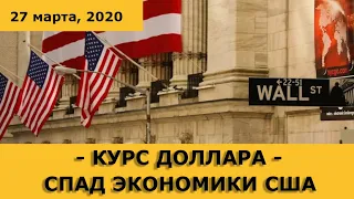 Курс доллара на сегодня / Спад экономики США / Нефть (обзор от 27 марта, 2020)