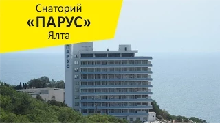 Санаторий "Парус". Гаспра. Ялта. Крым