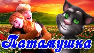 ✴️Яркая Задорная ✴️ 💘 песенка про Любовь  💘 от Тома про 💕 Анну и Кристофа 💕 Патамушта Кавер ✴️