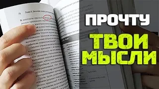 Я ПРОЧТУ ТВОИ МЫСЛИ // Фокус с Предсказанием