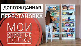 МОИ КНИЖНЫЕ ПОЛКИ 📚 ДОЛГОЖДАННАЯ ПЕРЕСТАНОВКА КНИГ