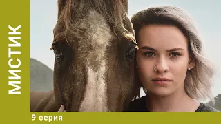 Мистик. 9 Серия. Приключения. Лучшие сериалы