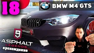 Немецкий зверь BMW M4 GTS в ASPHALT 9 LEGENDS на андроид и ios (Часть #18)