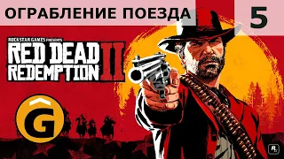 Red Dead Redemption 2 [PS4] Прохождение сюжета [оператор*]: Серия 5 — Ограбление поезда