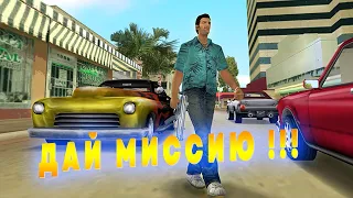 ТОММИ ВЕРСЕТТИ СПРАШИВАЕТ ПОВАРА... - GTA VICE CITY