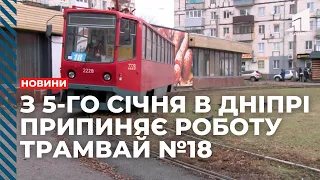 З 5-го січня в Дніпрі припиняє роботу трамвай №18