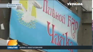 Жители Мариуполя жалуются на посетителей одного из баров в центре города