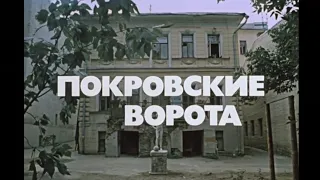 Покровские ворота. Фильм 1982 года. Трейлер