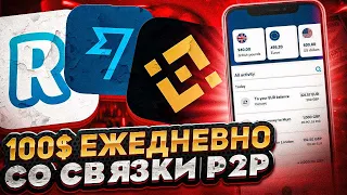 +100$ КАЖДЫЙ ДЕНЬ СО СВЯЗКИ P2P | БЕЗЛИМ СВЯЗКА P2P | ОБХОД Т1 | АРБИТРАЖ ВАЛЮТ | СВЯЗКИ УКРАИНА