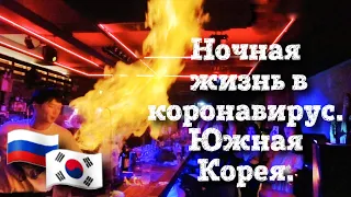 Ночная жизнь в коронавирус. Южная Корея влог.