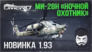 Ми-28Н «НОЧНОЙ ОХОТНИК» в WAR THUNDER 1.93! Как его создали и что он может?