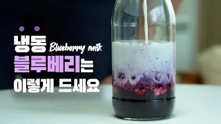 How to make blueberry milk 💜  This is really frozen blueberries?!