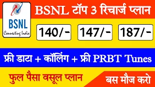 Bsnl top 3 recharge plan || Bsnl 140, 147 and 187 recharge plan details