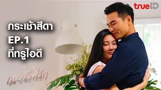 [Highlight] กระเช้าสีดา EP.01 | Only You I Need