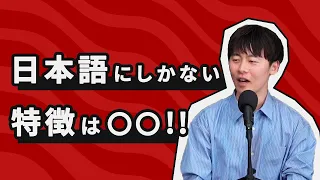 記述言語学者が語る、世界で日本語にしかない特徴は？【記述言語学者から見た言語2】#178