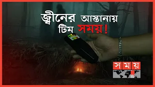 সময়ের ক্যামেরায় জ্বীনের অস্তিত্ব? | Paranormal Activity | Ghost Hunter | Real Ghost Caught on Cam?