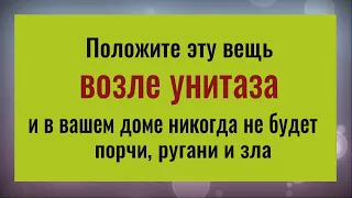 Положите эту вещь в туалете и всё зло, порча и ругань уйдут из вашего дома навсегда