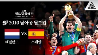 콩키스타도르, 유럽을 넘어 세계를 정복하다 / 2010 FIFA 남아공월드컵 결승 네덜란드 vs 스페인 [습츠_월드컵 클래식]