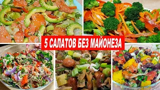 5 Рецептов Вкусных Салатов БЕЗ МАЙОНЕЗА! На Праздник и на каждый день!