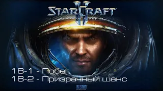 StarCraft II: Wings of Liberty - Побег / Призрачный шанс [все достижения]