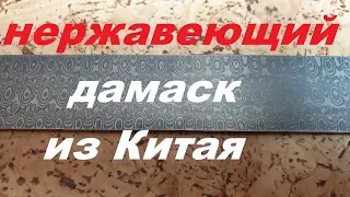 Дамаск из Китая НЕРЖАВЕЮЩИЙ