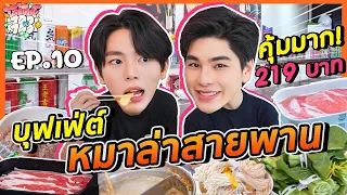 ลองกินสุกี้หมาล่าสายพานครั้งแรกในชีวิตกับ อัพ ภูมิพัฒน์ | โต้ดณ์100x100 EP.10