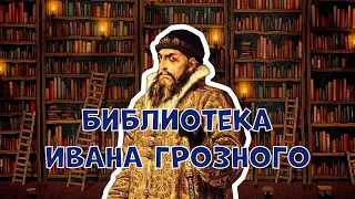 ИНТЕРЕСНЫЕ ФАКТЫ О БИБЛИОТЕКЕ ИВАНА ГРОЗНОГО, ВЕРСИИ ЕЁ ИСЧЕЗНОВЕНИЯ И МЕСТОНАХОЖДЕНИЯ