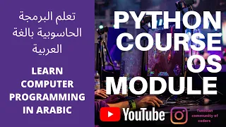 PYTHON lesson : OS module تعلم لغة البرمجة