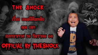 The Shock เดอะช็อค เรื่อง ถนนผีตีนกลับ ออกอากาศ 26 ธันวาคม 60 the Shock เดอะช๊อค