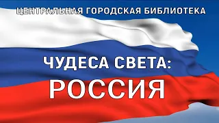 Онлайн-путешествие «Чудеса света: Россия» (12+)