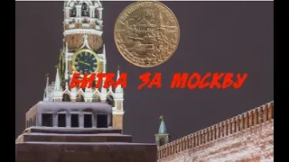 Видеоурок "Битва за Москву"