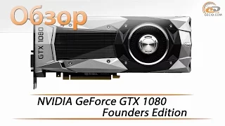 NVIDIA GeForce GTX 1080 Founders Edition - тестирование новой топовой видеокарты