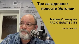 Три загадочных новости Эстонии | Radio Narva | 151