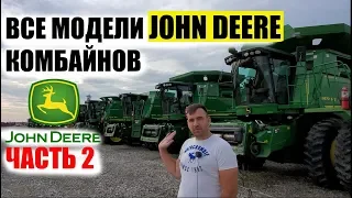 Все модели комбайнов Джон Дир John Deere б.у.. США. Часть 2. 2000-2011годы