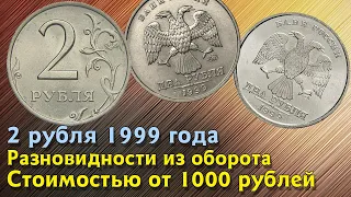 2 рубля 1999 года. Стоимость монет. Определение разновидностей. Редкие монеты по цене от 1000 руб.