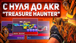 ТРЕЙД С НУЛЯ до AKR Treasure Hunter StatTrack | Трейд с нуля в standoff 2 | Standoff 2 гайд на трейд