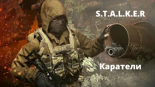 Каратели - - вселенная S.T.A.L.K.E.R