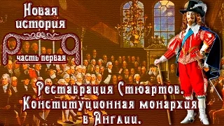 Реставрация Стюартов. Конституционная монархия в Англии (рус.) Новая история