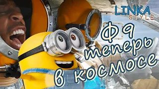 Форсаж 9 - обзор / бред в космосе