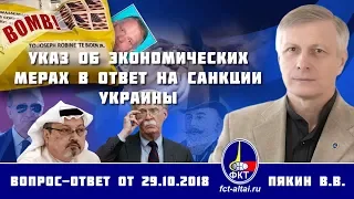 Валерий Пякин. Указ об экономических мерах в ответ на санкции Украины