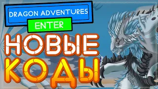 НОВЫЙ КОД в игре Приключения дракона Роблокс | New code Dragon Adventures