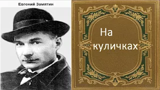 Евгений Замятин. На куличках. аудиокнига.