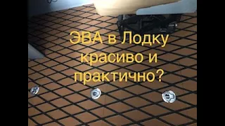 Отделка Лодки ЭВОЙ, красиво? практично? и как долго служит?