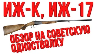 ИЖ-К (ИЖ-17) обзор на советское одноствольное ружье