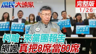 柯文哲再拋面試搶票 民眾黨挨轟"8席當80席" 李勝峰預言"玩過頭悲慘結局" 謝寒冰:別再扭捏作態｜庶民大頭家@CtiDeepThroat