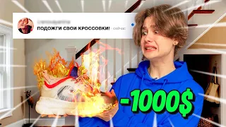 СЖЕГ КРОССОВКИ за 1000$ 😬 ЗАДАНИЕ ОТ ПОДПИСЧИКОВ Челлендж!