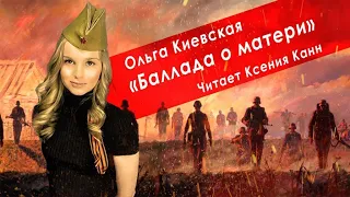 Ольга Киевская "Баллада о матери"   Читает Ксения Канн