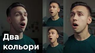 Два кольори | A CAPELLA